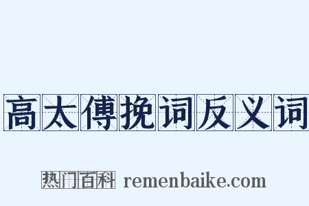 高太傅挽词反义词是什么意思的图片